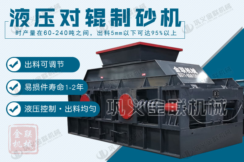 液壓對(duì)輥制砂機(jī)購(gòu)買(mǎi)一臺(tái)需要多少錢(qián)，有哪些型號(hào)可供選擇？